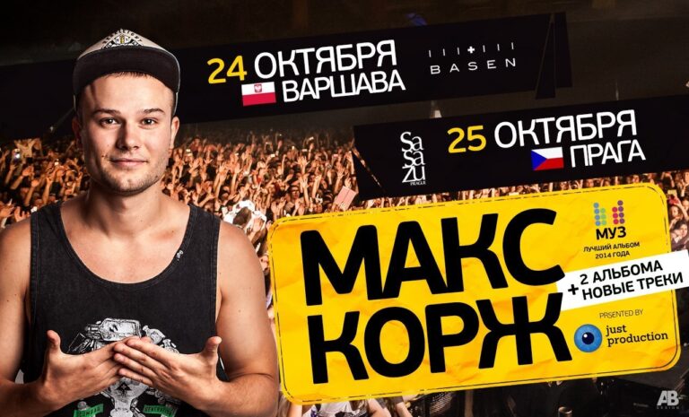 Первый концерт Макса Коржа в Варшаве и юбилейный концерт 9 августа 2025 года: символизм даты