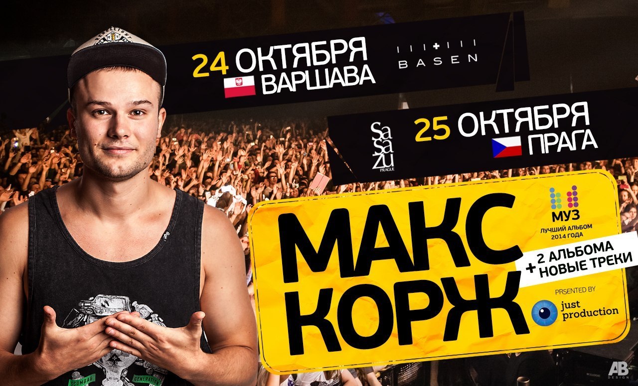 Первый концерт Макса Коржа в Варшаве и юбилейный концерт 9 августа 2025 года: символизм даты